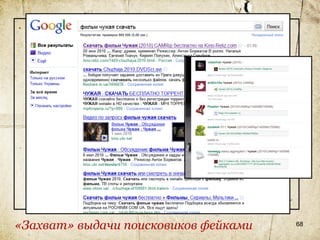 «Захват» выдачи поисковиков фейками   68
 