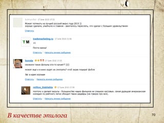 В качестве эпилога   70
 