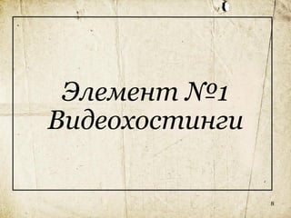 Элемент №1
Видеохостинги

                8
 