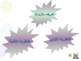 النظرية الأولى  النظرية الثانية  تعريف بالزوايا  