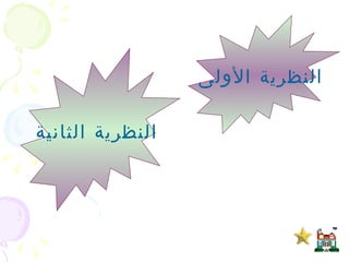 النظرية الأولى  النظرية الثانية  
