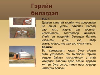монгол гэр уугнаа | PPT