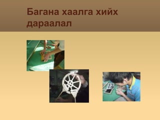 Багана хаалга хийх дараалал