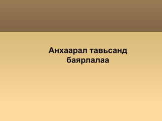 Анхаарал тавьсанд баярлалаа
