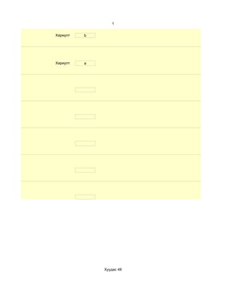 1


Хариулт   b




Хариулт   a




              Хуудас 48
 