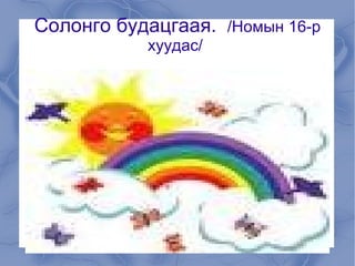 Өнгө ялгаж будах 