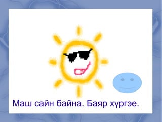 Өнгийн сонголт зөв хийх  