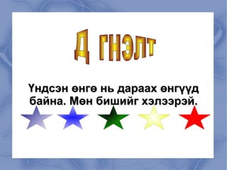 Дараах хүүхэлдэйн киног анхааралтай үзээрэй. Ажиглаарай. 