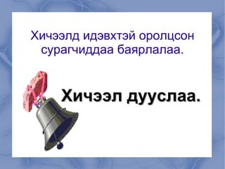 Энэ юу вэ? Хүүхдүүд ээ   С айн байна. Гэрлэн дохио. Гэрлэн дохио ямар ямар ямар өнгөтэй байна өнгүүдийг нэрлээрэй . 