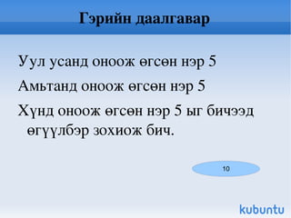 Зургандаа нэр өгье 