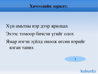 Хичээлийн зорилго: Оноосон нэрийг мэдэх 