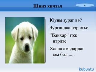 Оноосон нэрийг хэрэглэх 