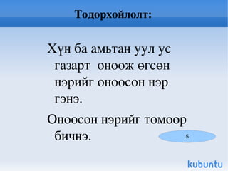 Оноосон нэрийг томоор бичих 2 