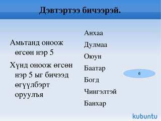 Хичээлийн зорилт: Хүн амьтны нэр дээр ярилцах 