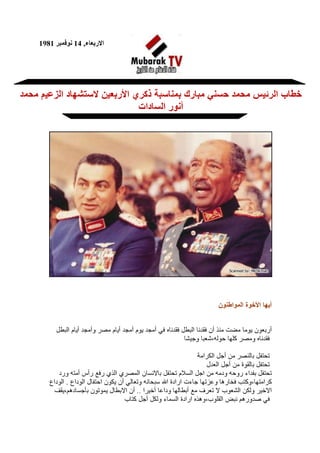 نوفمبر 1981 :: كلمة الرئيس مبارك فى الذكرى الاربعين للرئيس السادات