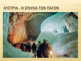 ΑυστρΙα- η σπηλιΑτων πΑγων