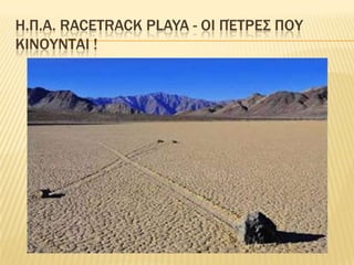 Η.Π.Α. RacetrackPlaya - οι πέτρεΣπου κινοΥνται!
