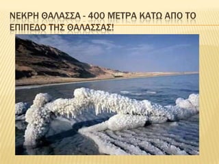 ΝεκρΗθΑλασσα- 400 μέτρα κΑτωαπΟτο επΙπεδοτηΣθΑλασσαΣ!