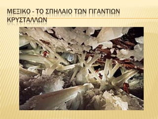 ΜεξικΟ- Το σπΗλαιοτων γιγΑντιωνκρυστΑλλων
