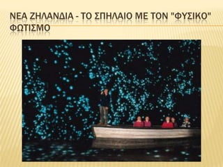 ΝΕαΖηλανδΙα- το σπΗλαιομε τον "φυσικΟ" φωτισμΟ