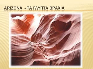 Arizona  - Τα γλυπτΑβρΑχια