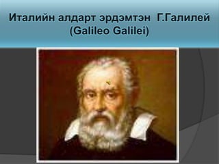ИталийналдартэрдэмтэнГ.Галилей (Galileo Galilei)  