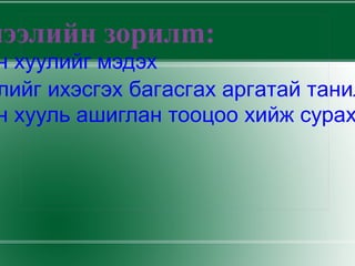 Хичээлийн зорилm: 