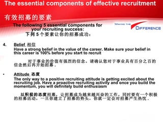 The essential components of effective   recruitment   有效招募的要素 ,[object Object],[object Object],[object Object],[object Object],[object Object],[object Object],[object Object],[object Object]