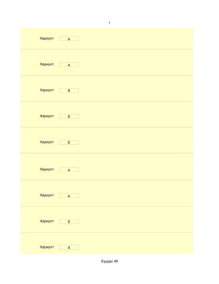 1



Хариулт   а




Хариулт   а




Хариулт   б




Хариулт   б




Хариулт   б




Хариулт   а




Хариулт   а




Хариулт   б




Хариулт   d


              Хуудас 46
 