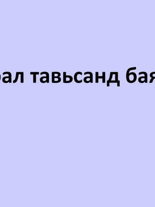 Анхаарал тавьсанд баярлалаа 