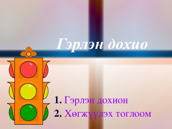 гэрлэн дохио