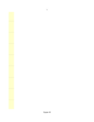 1




Хуудас 49
 