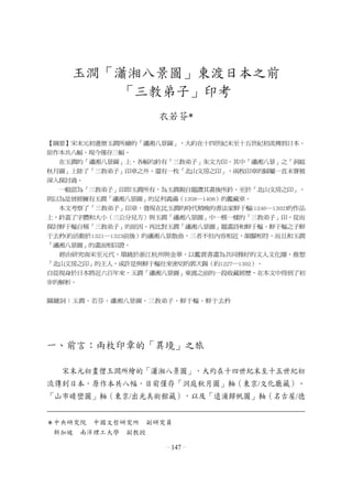 衣若芬　玉澗「瀟湘八景圖」東渡日本之前──「三教弟子」印考




    玉澗「瀟湘八景圖」東渡日本之前
        「三教弟子」印考
                    衣若芬*

【摘要】宋末元初畫僧玉澗所繪的「瀟湘八景圖」，大約在十四世紀末至十五世紀初流傳到日本。
原作本共八幅，現今僅存三幅。
　　在玉澗的「瀟湘八景圖」上，各幅均鈐有「三教弟子」朱文方印，其中「瀟湘八景」之「洞庭
秋月圖」上除了「三教弟子」印章之外，還有一枚「北山文房之印」，兩枚印章的歸屬一直未嘗被
深入探討過。
　　一般認為「三教弟子」印即玉澗所有，為玉澗親自題讚其畫後所鈐。至於「北山文房之印」，
則以為是曾經擁有玉澗「瀟湘八景圖」的足利義滿（1358─1408）的鑑藏章。
　　本文考察了「三教弟子」印章，發現在比玉澗的時代稍晚的書法家鮮于樞(1246─1302)的作品
上，鈐蓋了字體和大小（三公分見方）與玉澗「瀟湘八景圖」中一模一樣的「三教弟子」印，從而
探討鮮于樞自稱「三教弟子」的原因。再比對玉澗「瀟湘八景圖」題畫詩和鮮于樞、鮮于樞之子鮮
于去矜(約活動於1321─1323前後）的瀟湘八景散曲，三者不但內容相近，韻腳相符，而且和玉澗
「瀟湘八景圖」的畫面相印證。
　　經由研究南宋至元代，環繞於浙江杭州與金華，以鑑賞書畫為共同雅好的文人文化圈，推想
「北山文房之印」的主人，或許是與鮮于樞往來密切的郭天錫（約1227─1302）。
自從現身於日本將近六百年來，玉澗「瀟湘八景圖」東渡之前的一段收藏經歷，在本文中得到了初
步的解析。


關鍵詞：玉澗、若芬、瀟湘八景圖、三教弟子、鮮于樞、鮮于去矜




一、前言：兩枚印章的「異境」之旅

  宋末元初畫僧玉澗所繪的「瀟湘八景圖」，大約在十四世紀末至十五世紀初
流傳到日本。原作本共八幅，目前僅存「洞庭秋月圖」軸（東京/文化廳藏）、
「山市晴巒圖」軸（東京/出光美術館藏），以及「遠浦歸帆圖」軸（名古屋/德


＊中央研究院　中國文哲研究所　副研究員
　新加坡　南洋理工大學　副教授

                      ―   147 ―
 