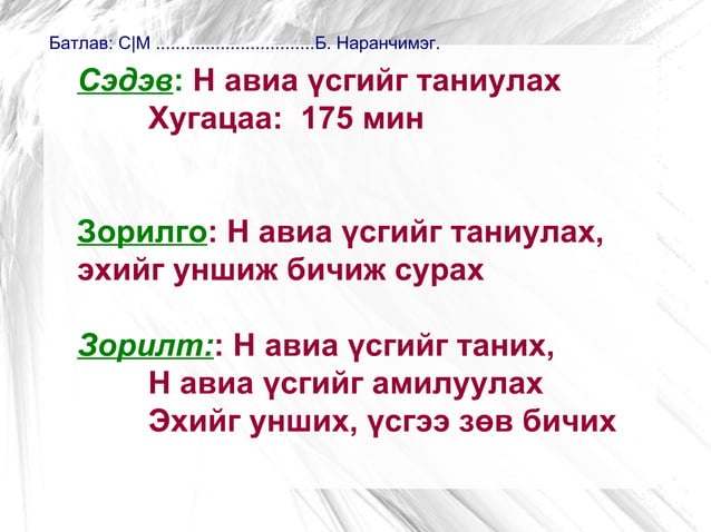 н авиа үсэг | PPT