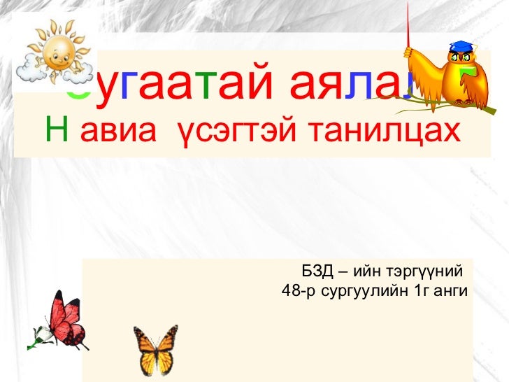 н авиа үсэг