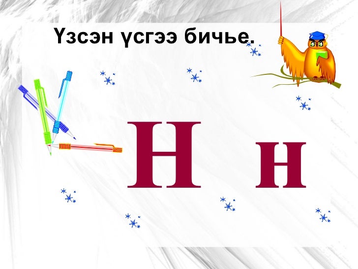 н авиа үсэг