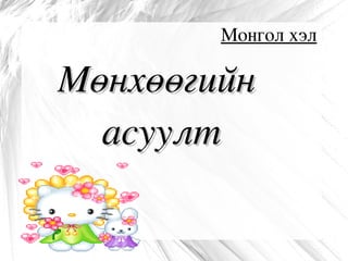Мөнхөөгийн  