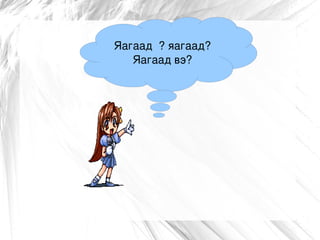 асуулт Монгол хэл 