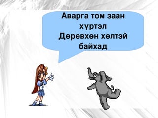 Яагаад  ? яагаад? Яагаад вэ? 