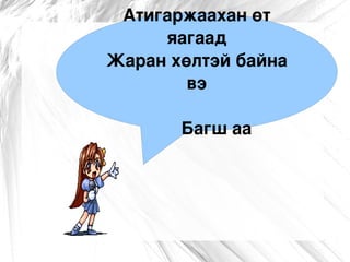 Аварга том заан хүртэл Дөрөвхөн хөлтэй байхад 