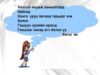 Атигаржаахан өт яагаад Жаран хөлтэй байна вэ Багш аа 