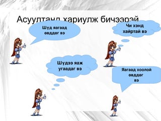 Хоолой өвдөж ханиалгаад байхад Хонго  уруу яагаад тарьдаг юм болоо Гашуун үрлийн оронд  Ганцхан чихэр өгч болох уу  Багш  аа 