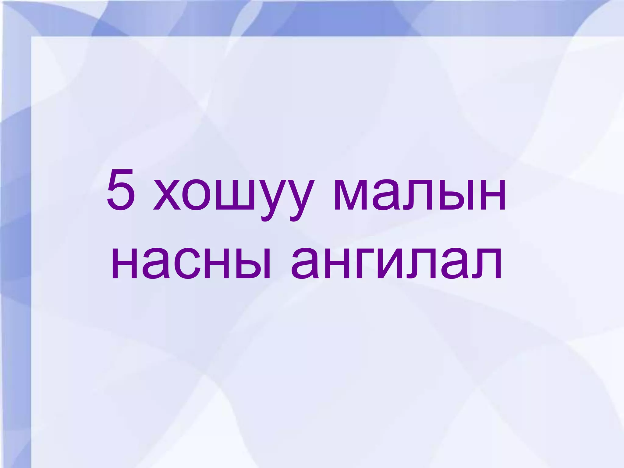 таван хошуу мал