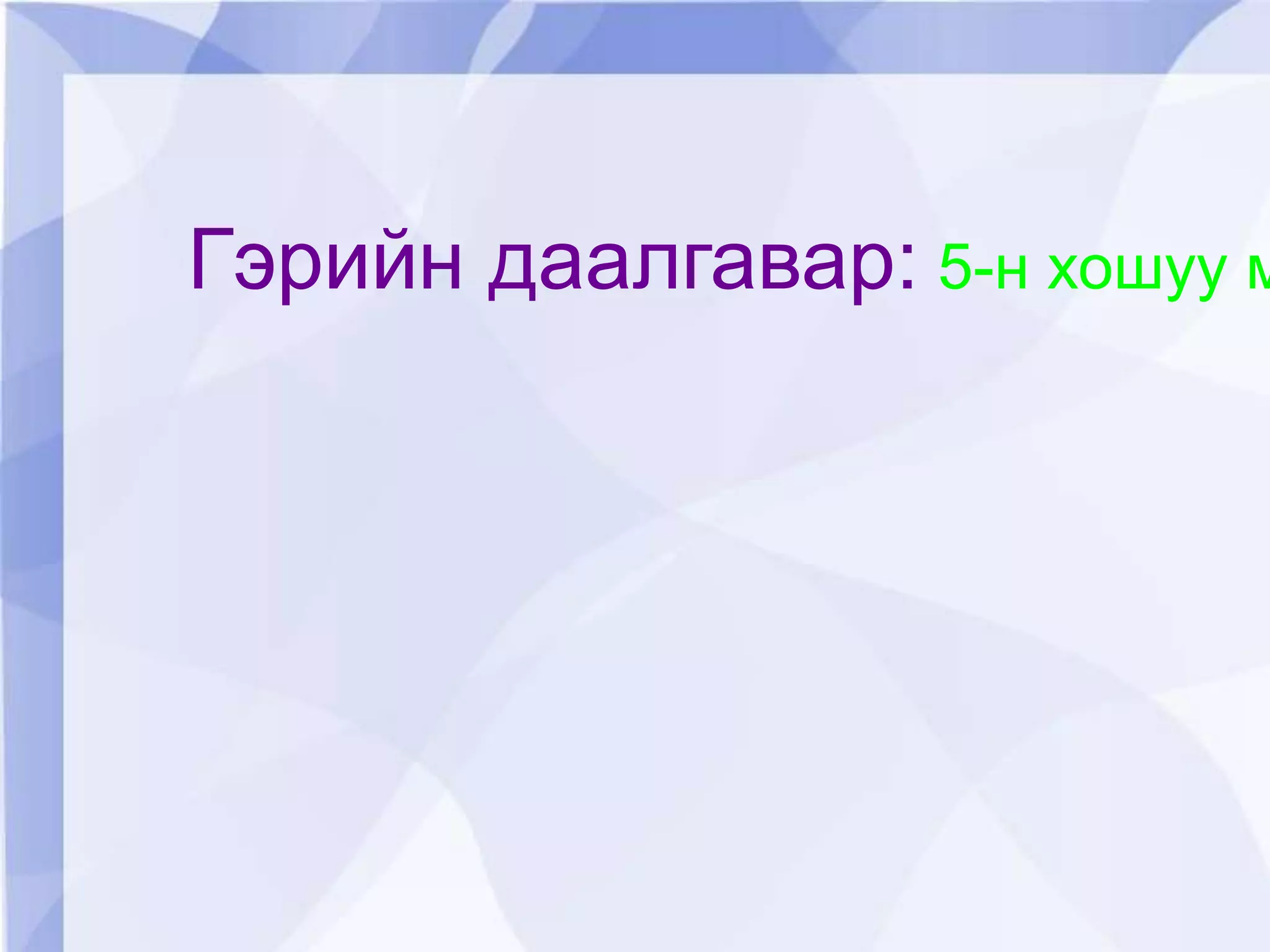 таван хошуу мал