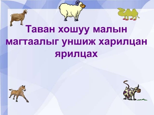 таван хошуу мал