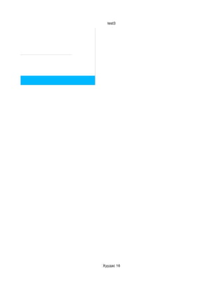 test3




Хуудас 16
 