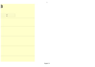 1



а
    11
    а




         Хуудас 14
 