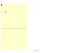 10



а
    11
    а




         Хуудас 50
 