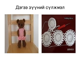 оюунзул хэрэглэгдэхүүн ъ | PPT