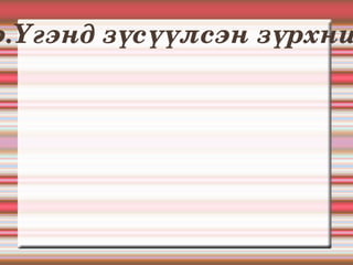 Муу үг мохоо хутга.Мохоо ч гэсэн хуруу эсгэнэ.Үгэнд зүсүүлсэн зүрхний шарх аньдаггүй.Муу үг мохоо хутганаас дор . 
